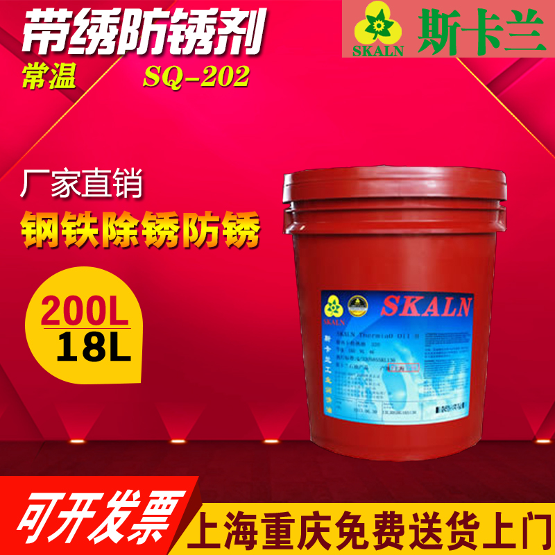 SKALN OSYRIS SQ-202钨赛斯常温带锈防锈剂