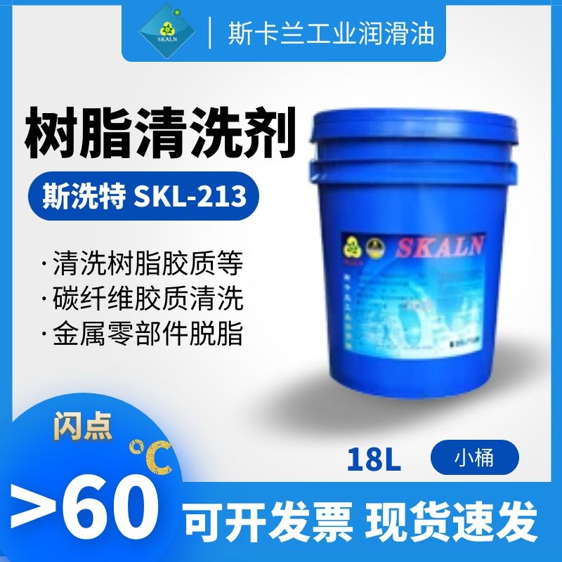 SKALN SIXITE SKL-213 斯洗特树脂清洗剂